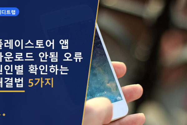 플레이스토어 앱 다운로드 안됨 오류 원인별 확인하는 해결법 5가지