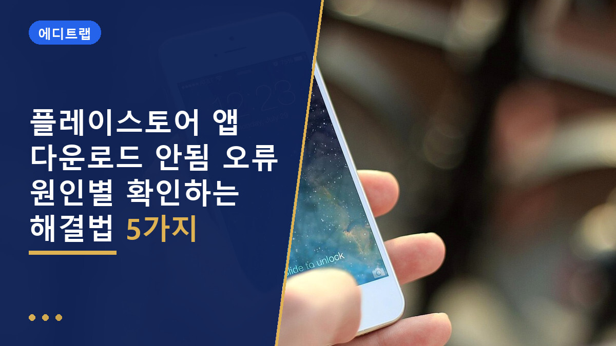 플레이스토어 앱 다운로드 안됨 오류 원인별 확인하는 해결법 5가지