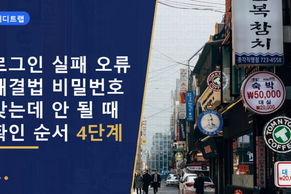 로그인 실패 오류 해결법 비밀번호 맞는데 안 될 때 확인 순서 4단계