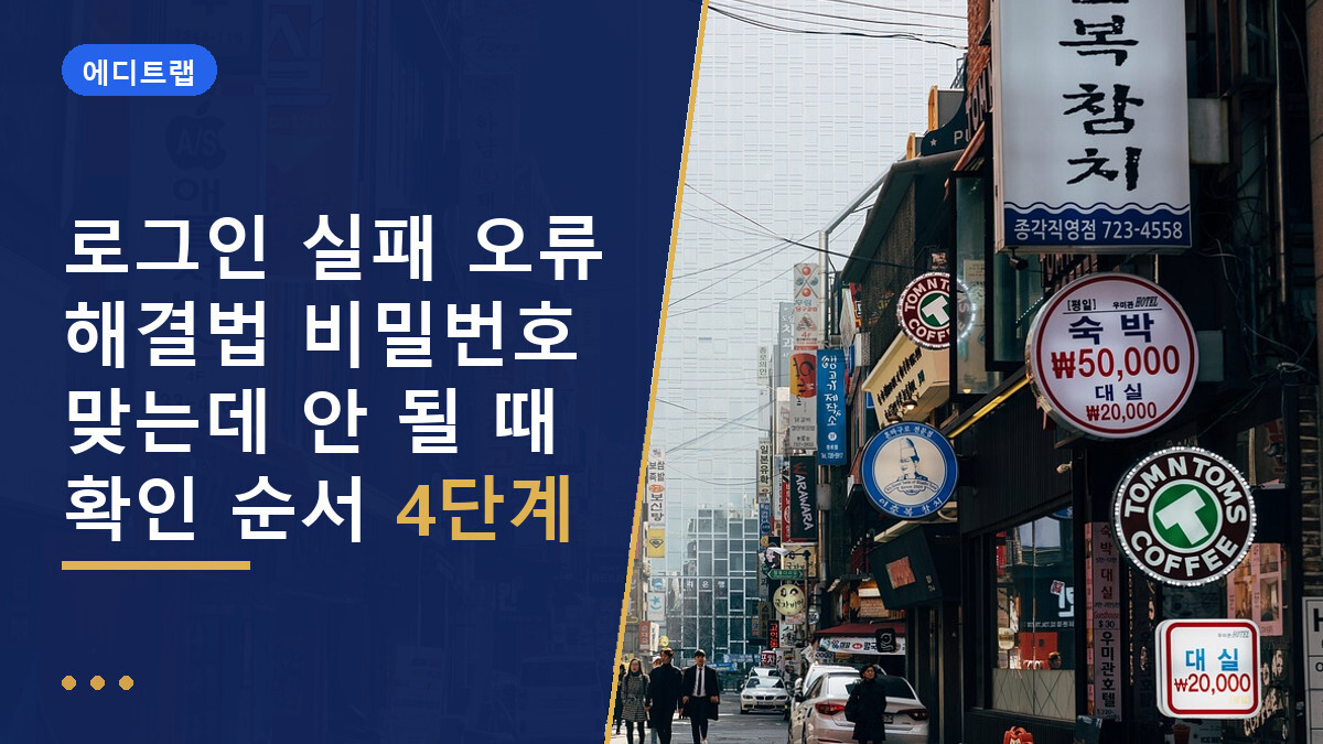 로그인 실패 오류 해결법 비밀번호 맞는데 안 될 때 확인 순서 4단계