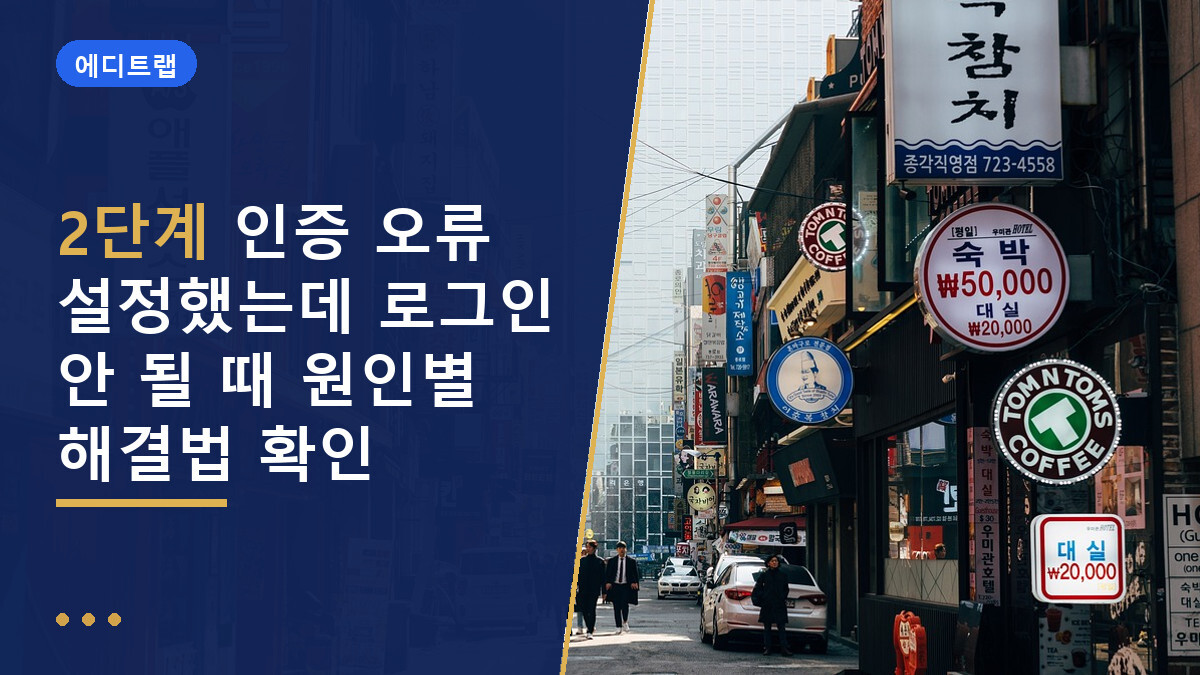 2단계 인증 오류 설정했는데 로그인 안 될 때 원인별 해결법 확인