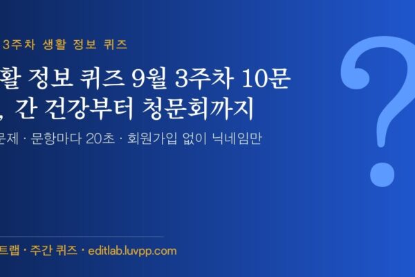 생활 정보 퀴즈 9월 3주차 10문제, 간 건강부터 청문회까지