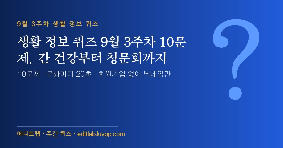 생활 정보 퀴즈 9월 3주차 10문제, 간 건강부터 청문회까지