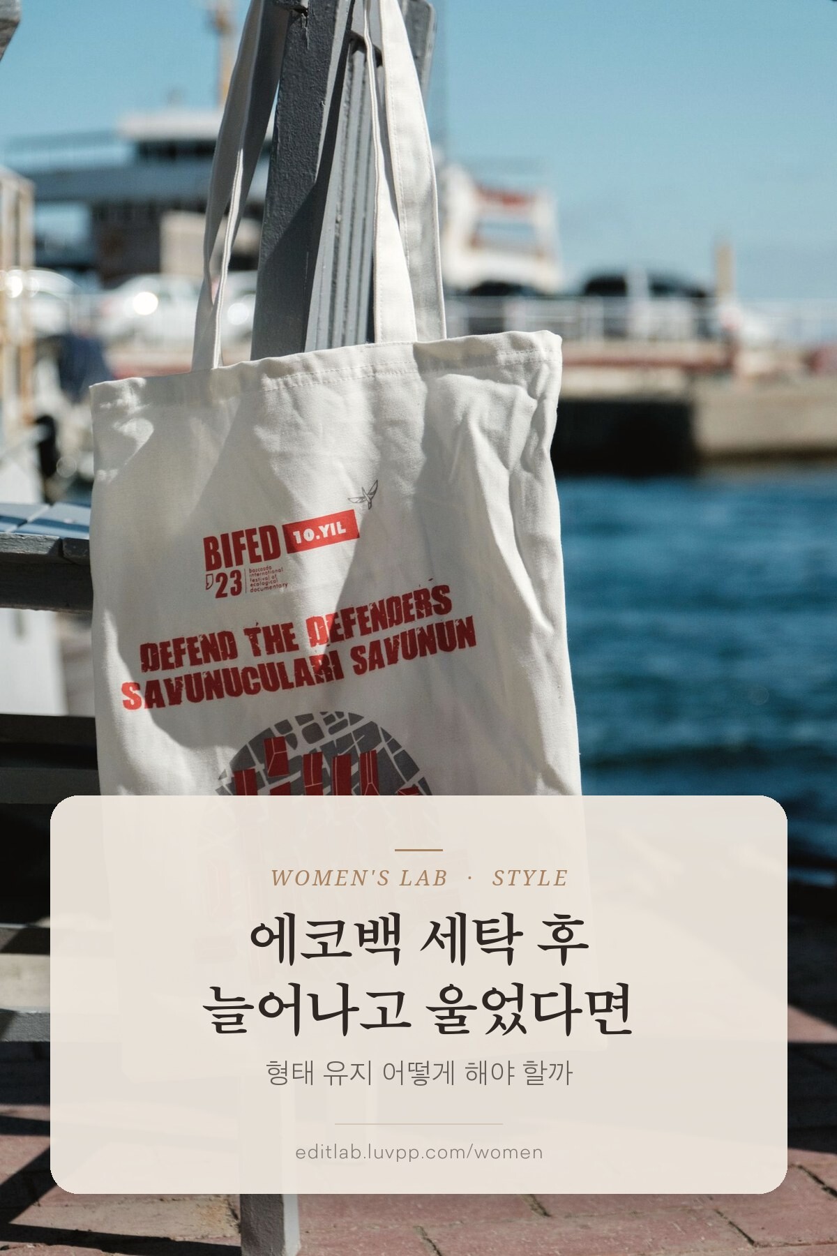 에코백 세탁 후 늘어나고 울었다면, 형태 유지 어떻게 해야 할까