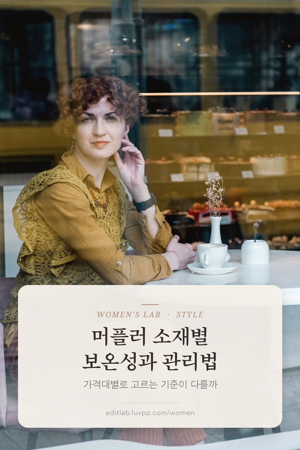 머플러 소재별 보온성과 관리법, 가격대별로 고르는 기준이 다를까