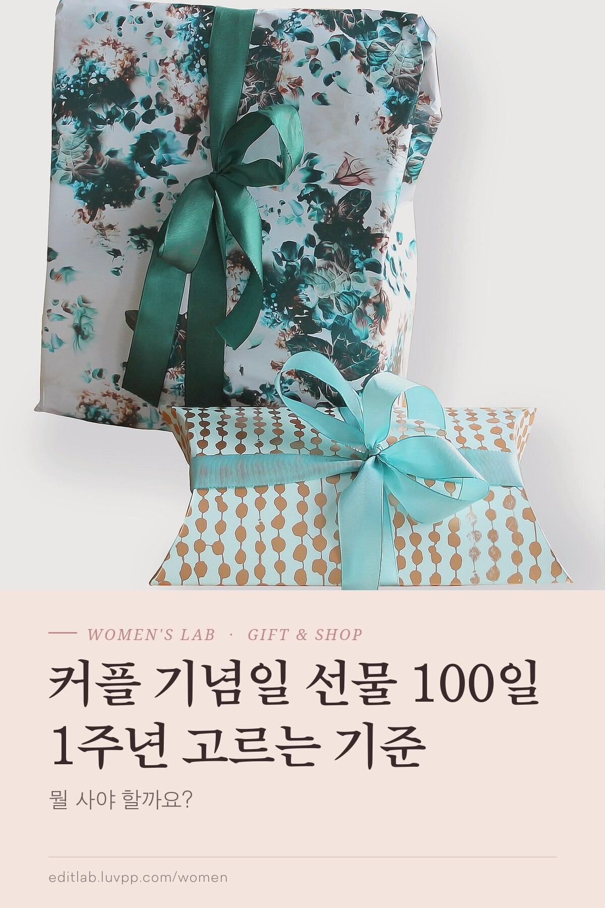커플 기념일 선물 100일 1주년 고르는 기준, 뭘 사야 할까요?