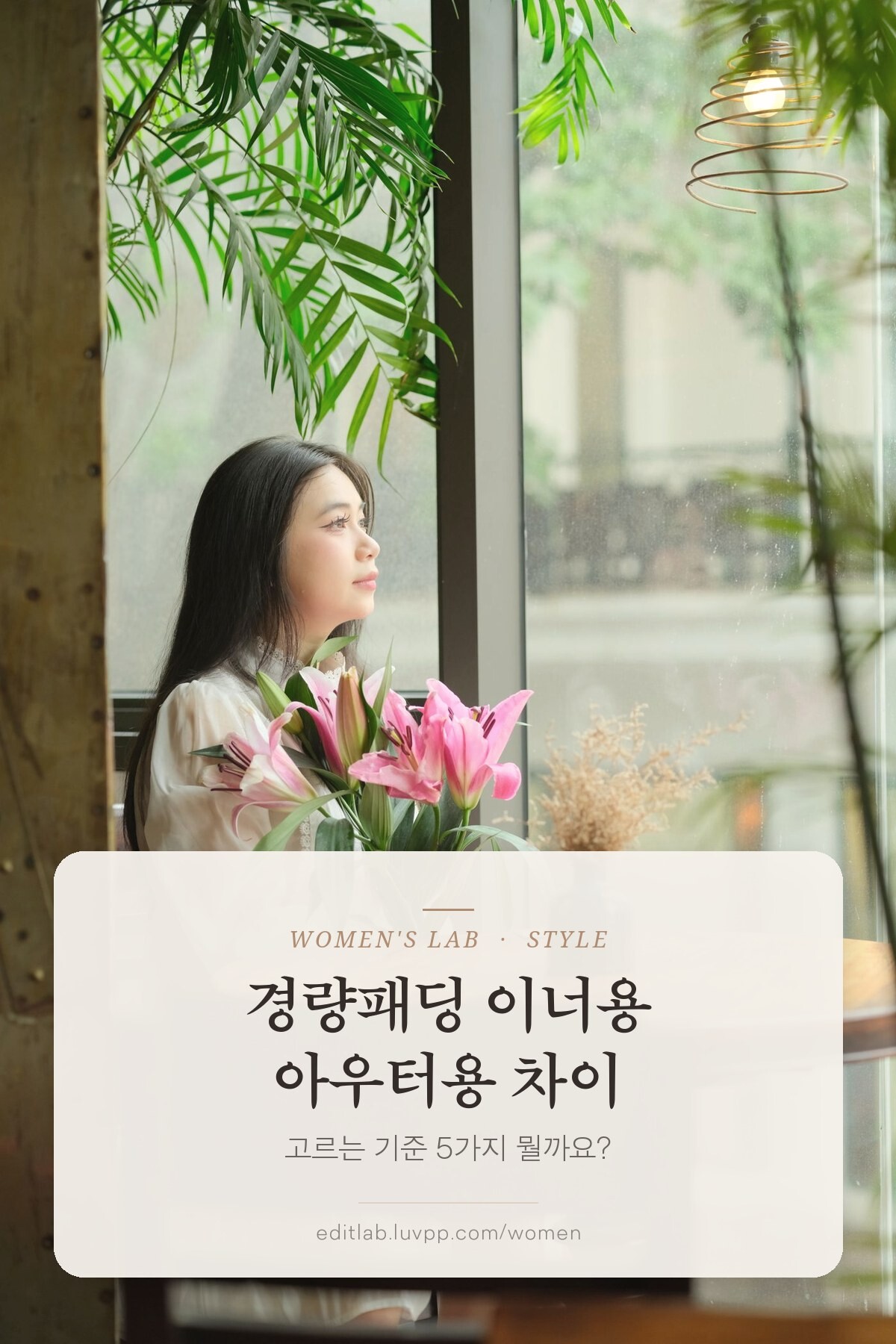 경량패딩 이너용 아우터용 차이, 고르는 기준 5가지 뭘까요?