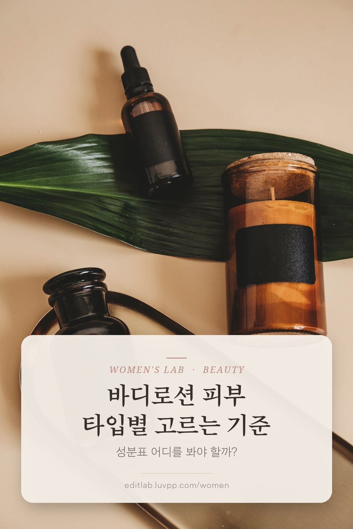 바디로션 피부 타입별 고르는 기준, 성분표 어디를 봐야 할까?