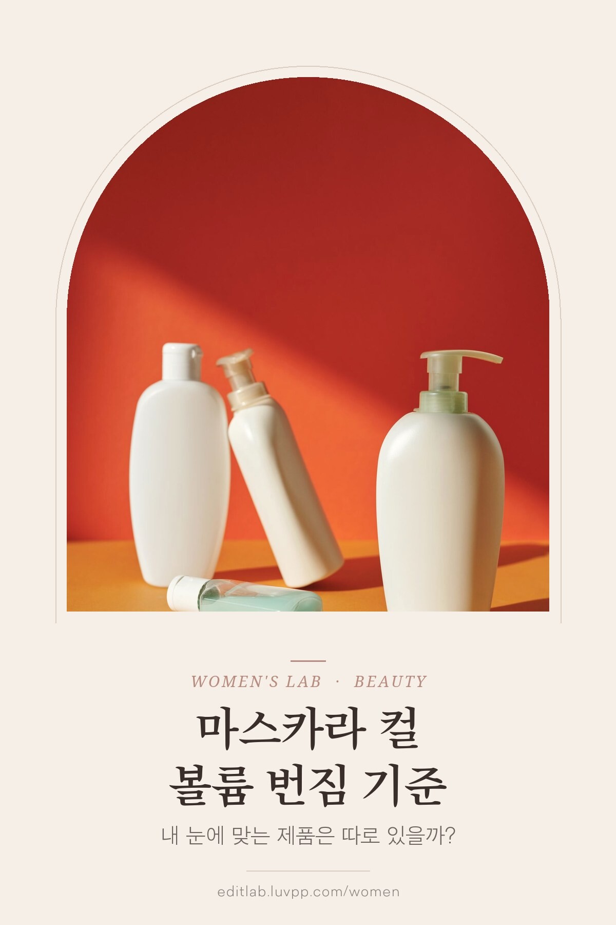 마스카라 컬 볼륨 번짐 기준, 내 눈에 맞는 제품은 따로 있을까?