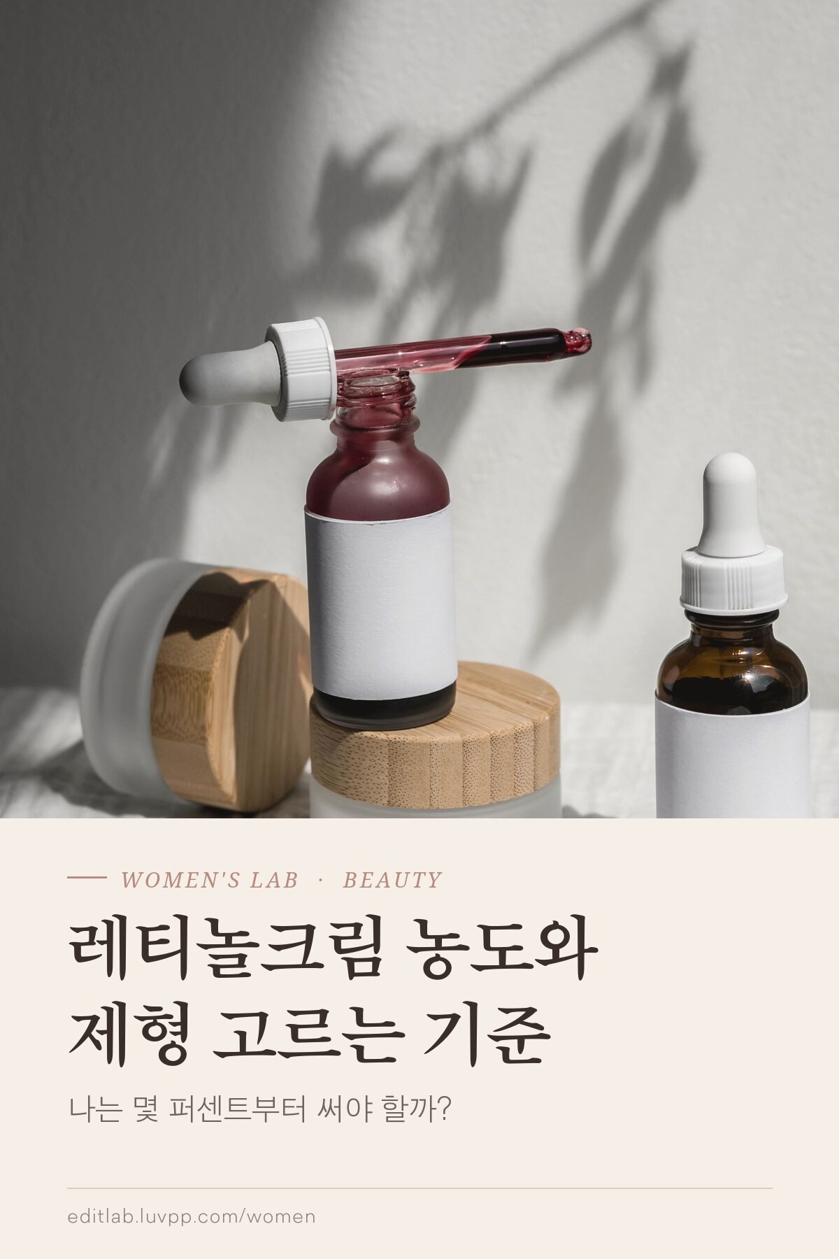 레티놀크림 농도와 제형 고르는 기준, 나는 몇 퍼센트부터 써야 할까?