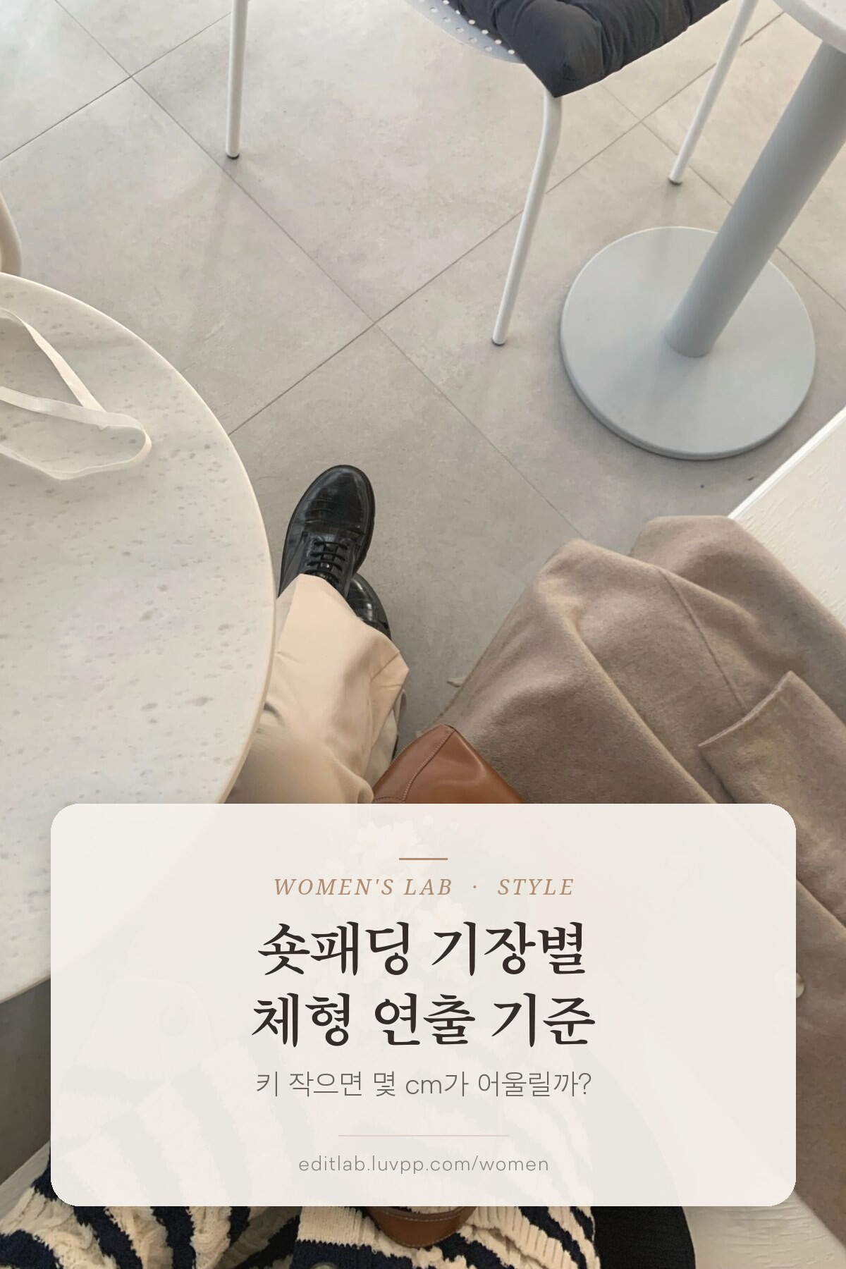 숏패딩 기장별 체형 연출 기준, 키 작으면 몇 cm가 어울릴까?