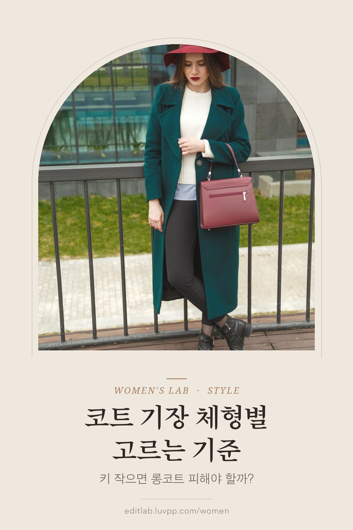 코트 기장 체형별 고르는 기준, 키 작으면 롱코트 피해야 할까?