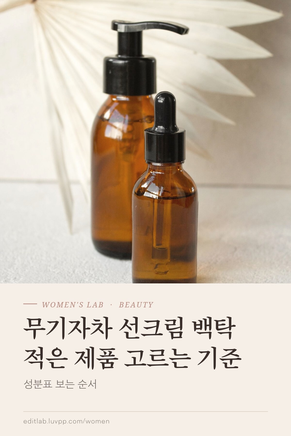 무기자차 선크림 백탁 적은 제품 고르는 기준, 성분표 보는 순서