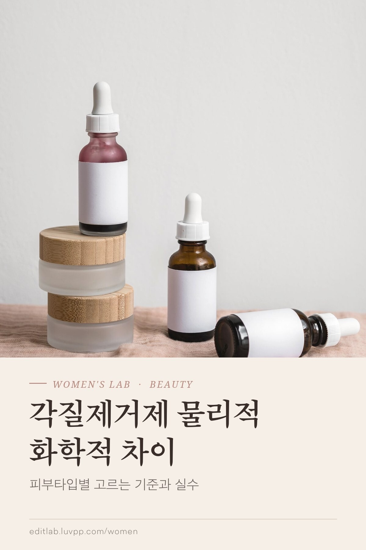 각질제거제 물리적 화학적 차이, 피부타입별 고르는 기준과 실수