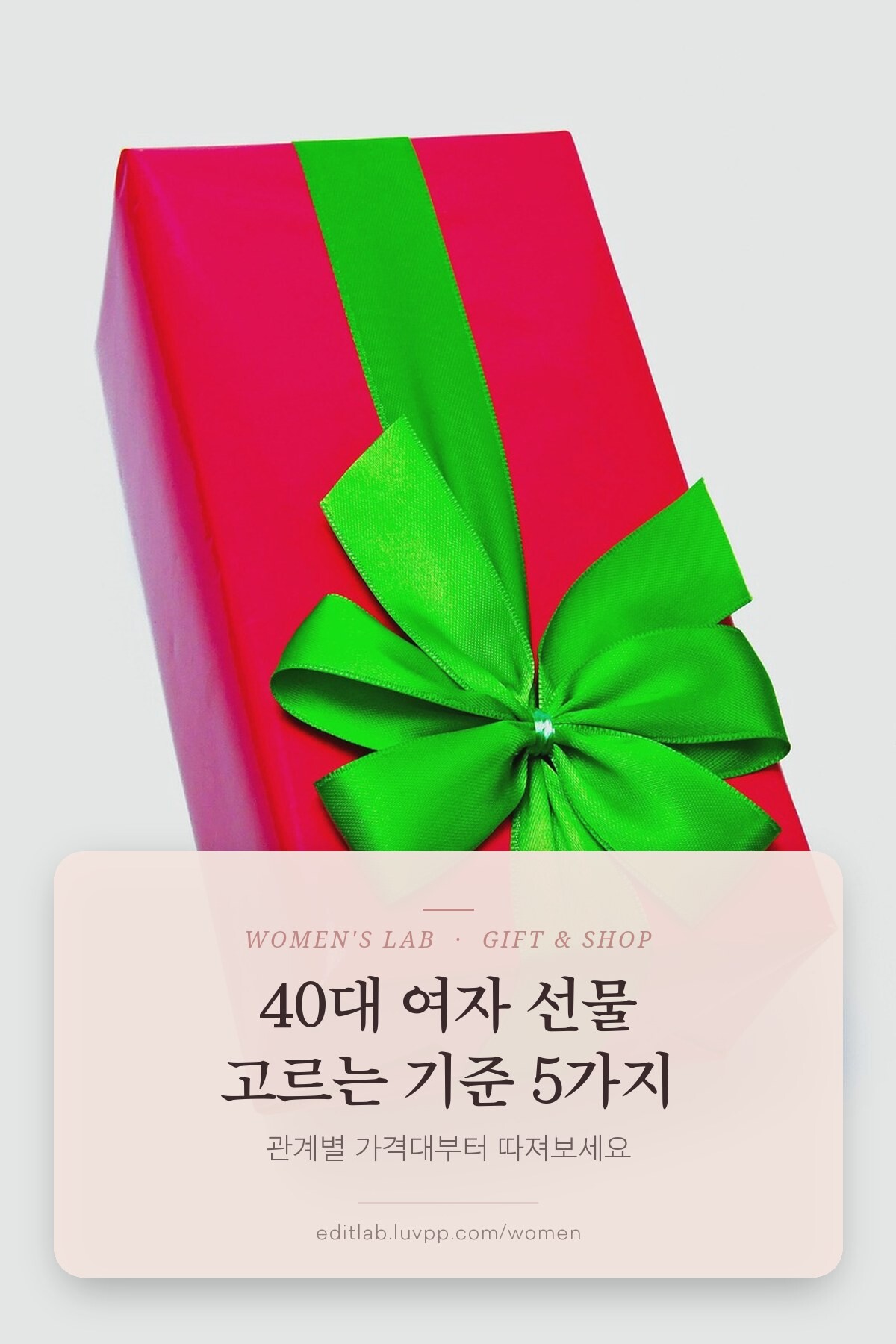 40대 여자 선물 고르는 기준 5가지, 관계별 가격대부터 따져보세요