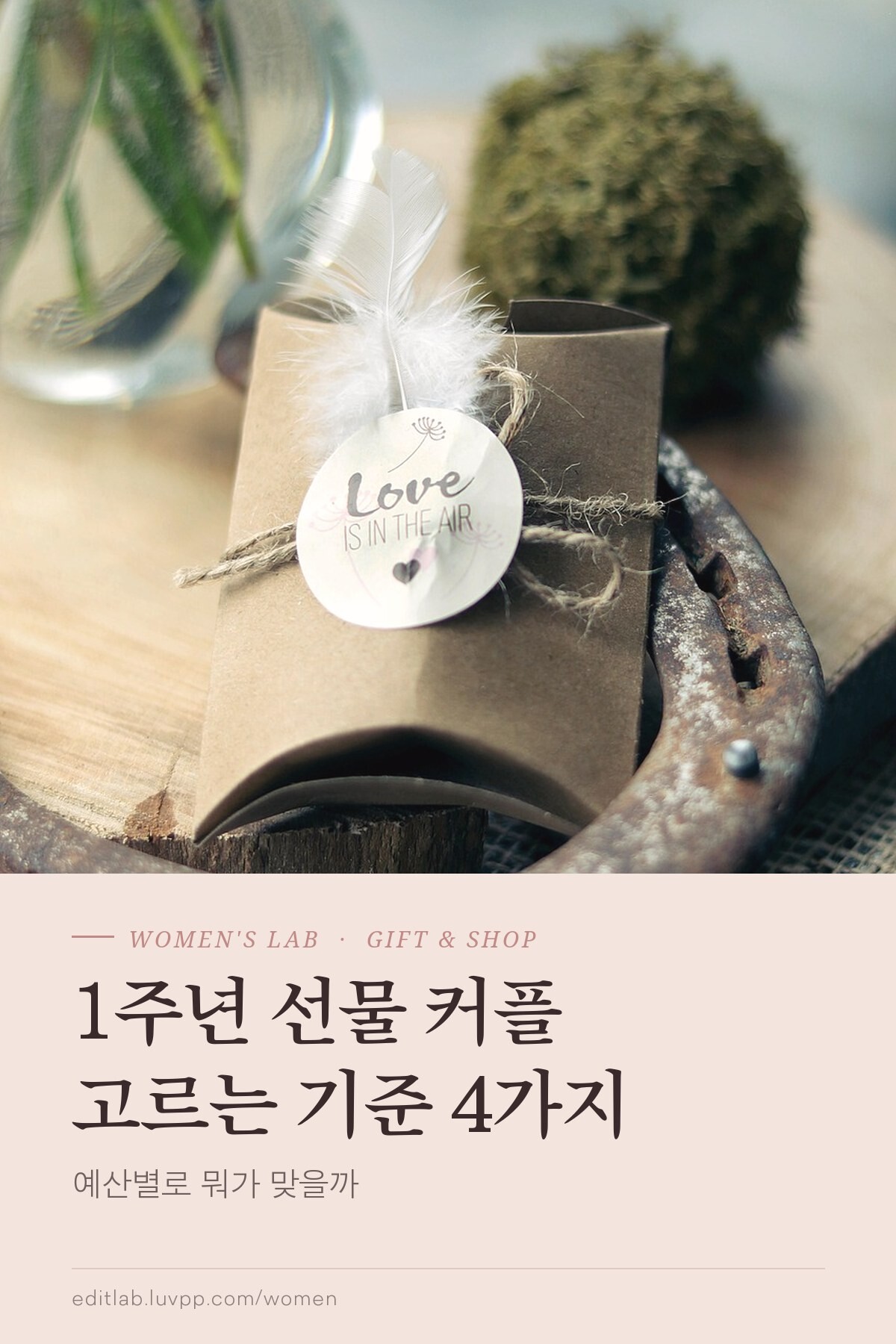1주년 선물 커플 고르는 기준 4가지, 예산별로 뭐가 맞을까