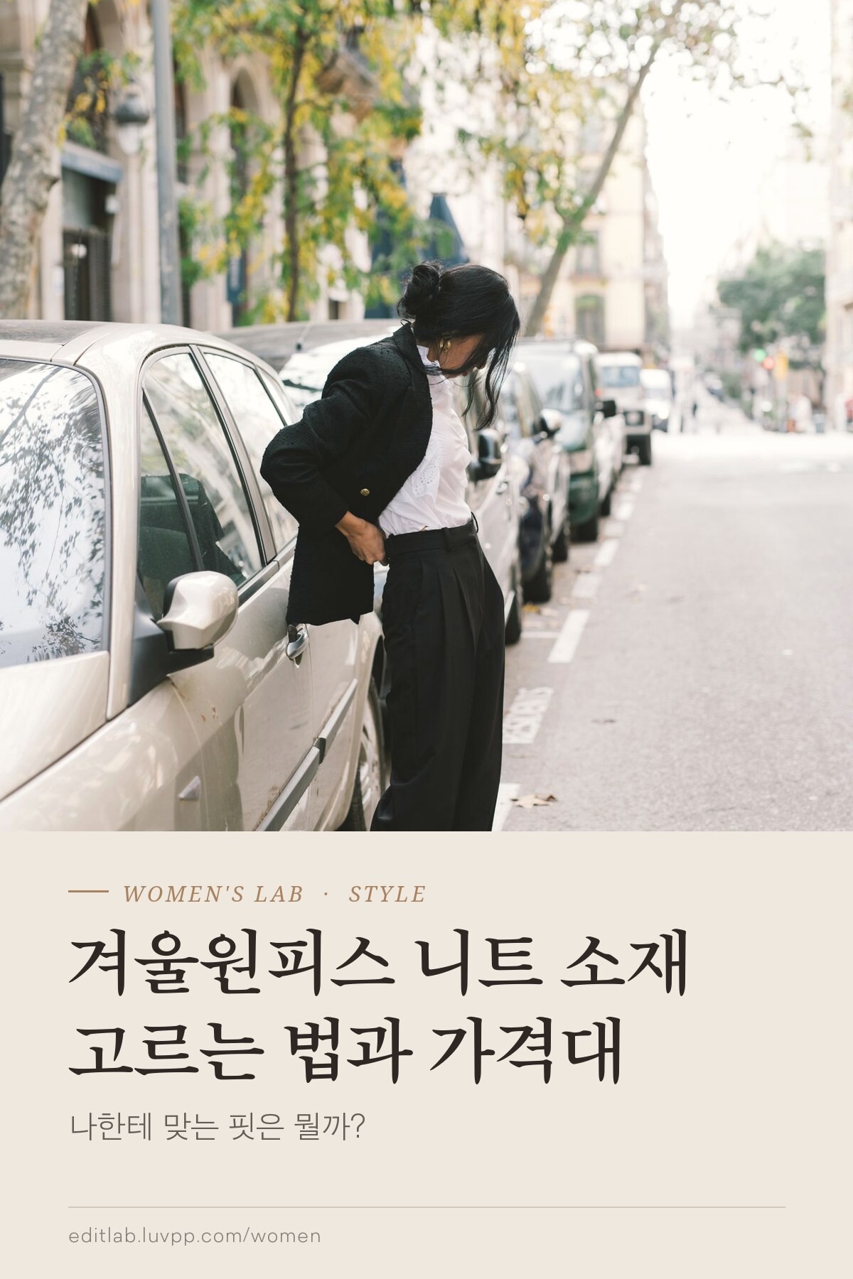 겨울원피스 니트 소재 고르는 법과 가격대, 나한테 맞는 핏은 뭘까?