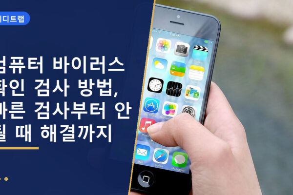 컴퓨터 바이러스 확인 검사 방법, 빠른 검사부터 안 될 때 해결까지