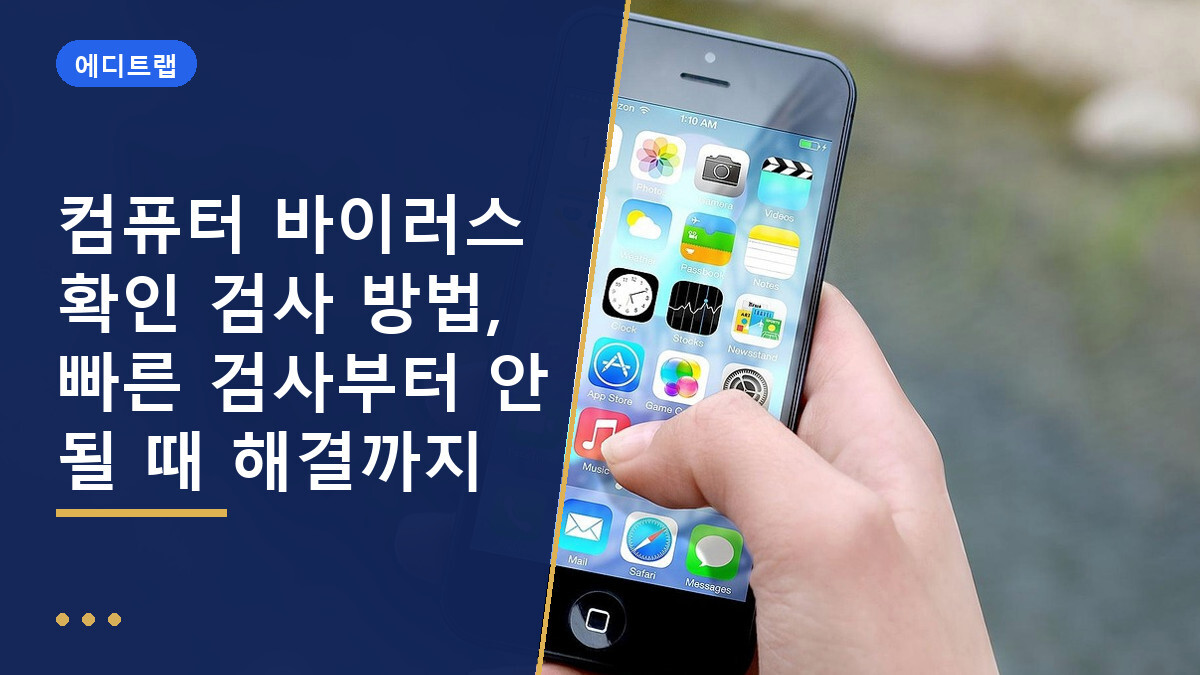 컴퓨터 바이러스 확인 검사 방법, 빠른 검사부터 안 될 때 해결까지