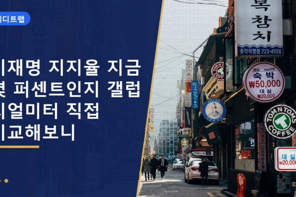 이재명 지지율 지금 몇 퍼센트인지 갤럽 리얼미터 직접 비교해보니