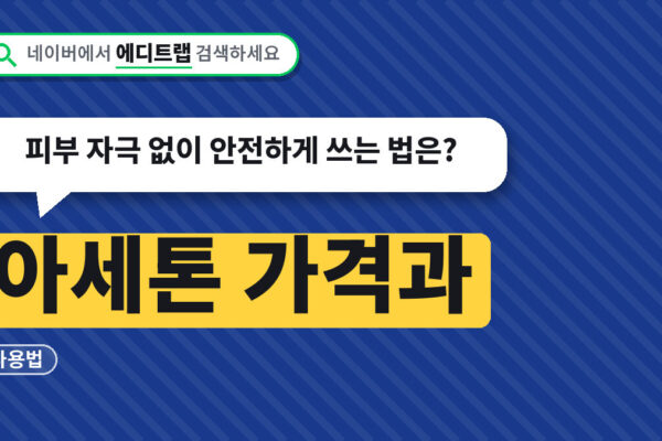 아세톤 가격과 사용법, 피부 자극 없이 안전하게 쓰는 법은?