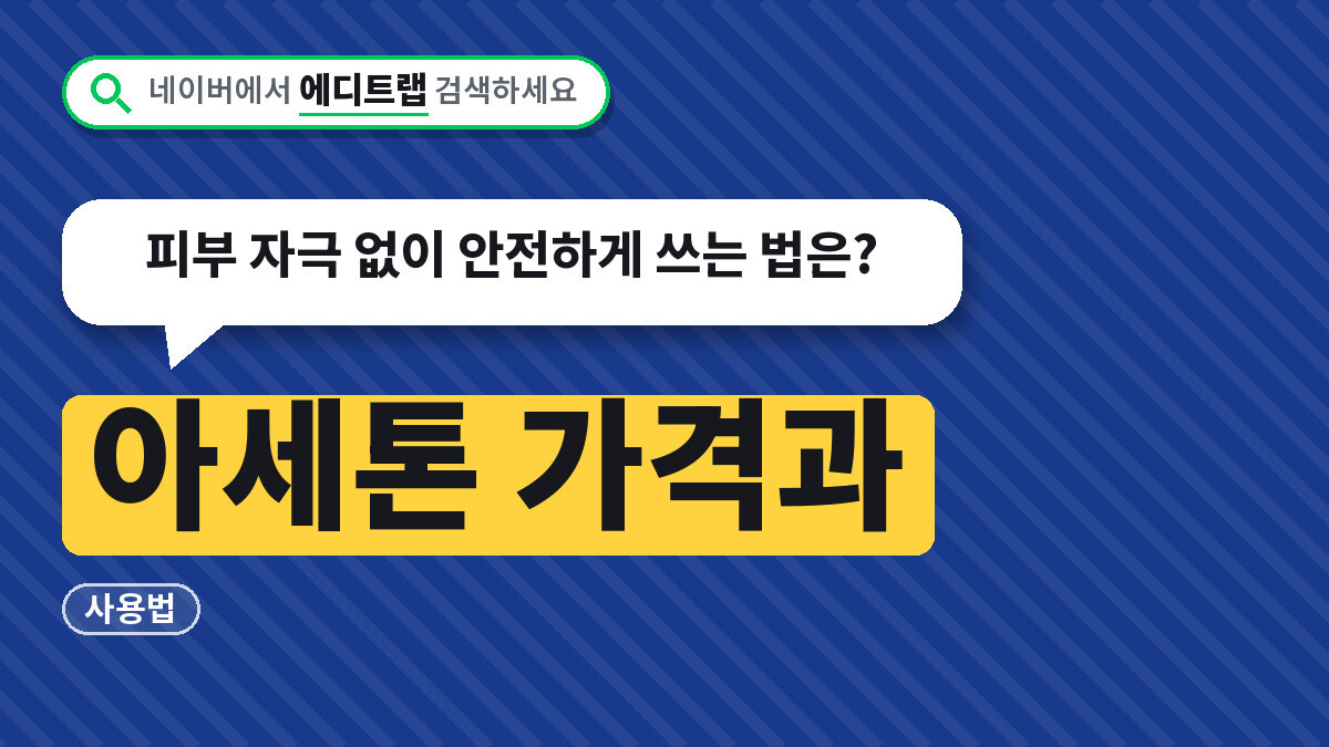 아세톤 가격과 사용법, 피부 자극 없이 안전하게 쓰는 법은?