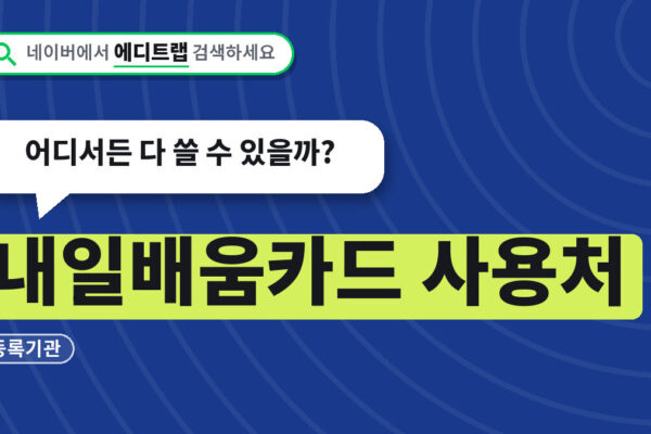 내일배움카드 사용처 2026년 등록기관, 어디서든 다 쓸 수 있을까?