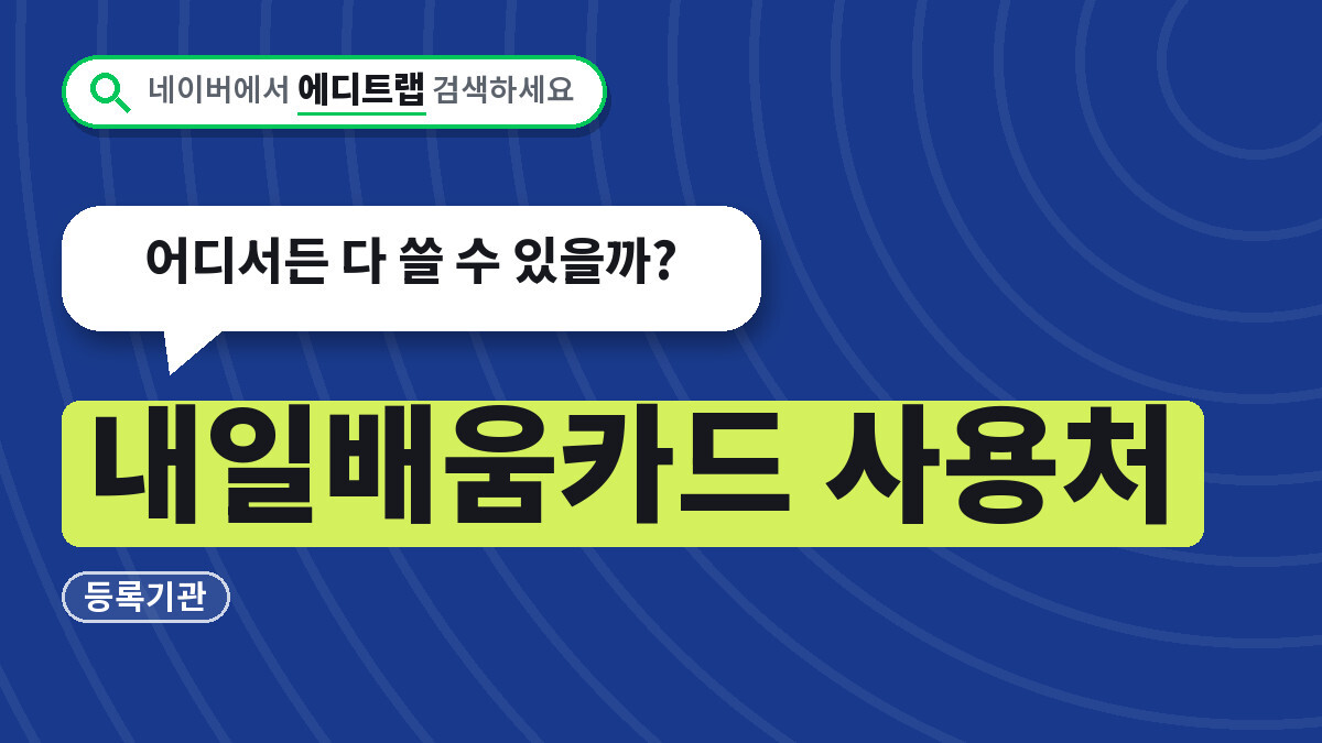 내일배움카드 사용처 2026년 등록기관, 어디서든 다 쓸 수 있을까?