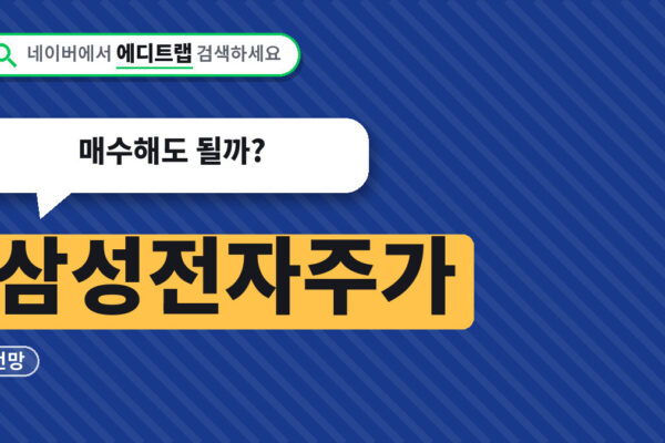 삼성전자주가 지금 얼마인지 목표주가와 전망, 매수해도 될까?