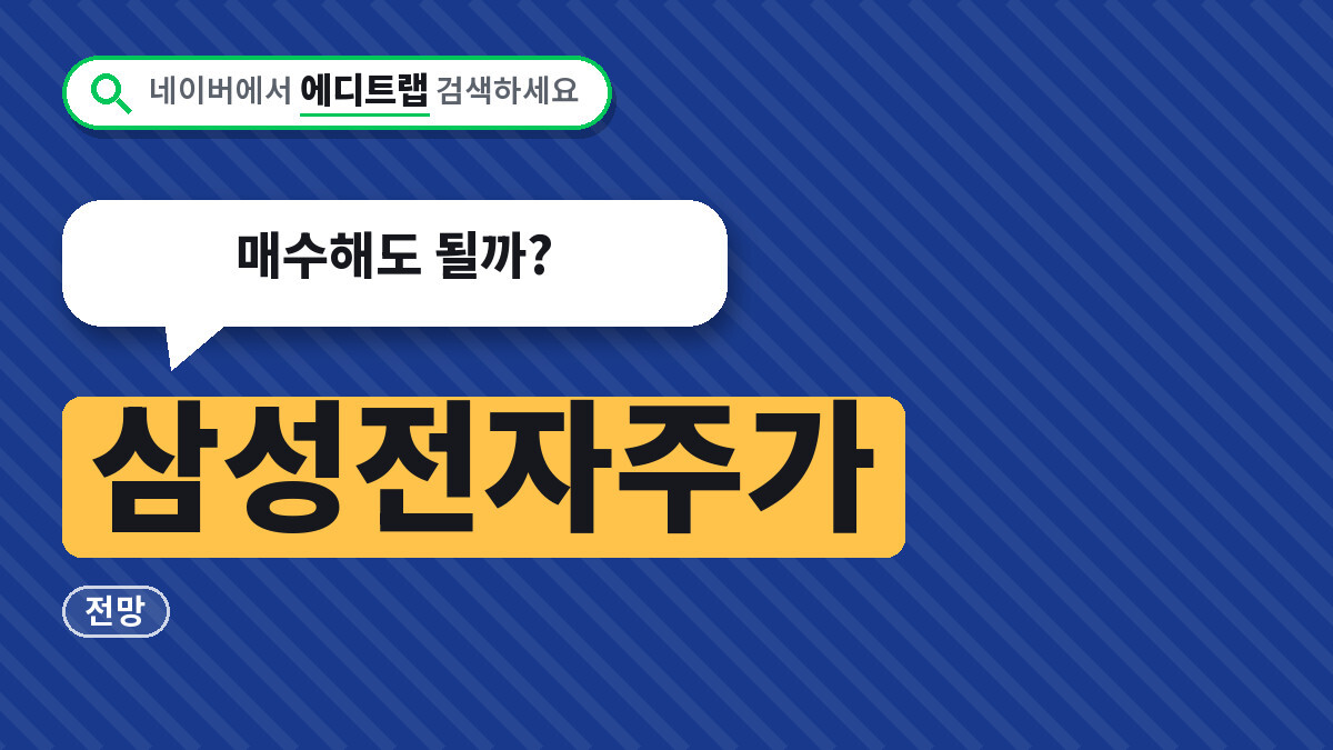 삼성전자주가 지금 얼마인지 목표주가와 전망, 매수해도 될까?