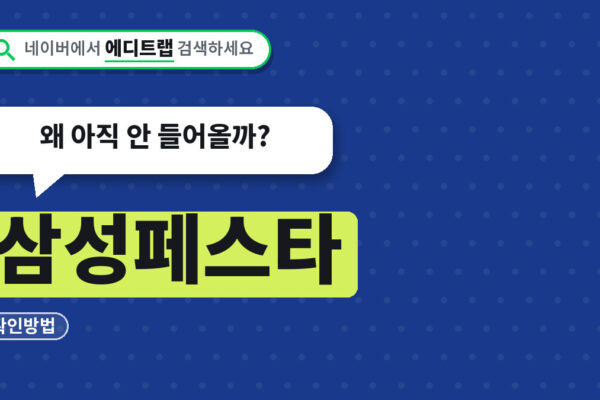 삼성페스타 온누리상품권 지급일정과 확인방법, 왜 아직 안 들어올까?