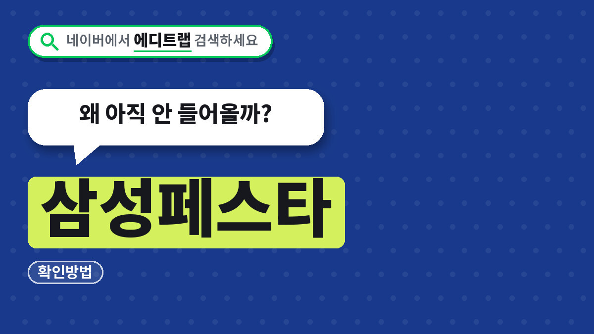 삼성페스타 온누리상품권 지급일정과 확인방법, 왜 아직 안 들어올까?