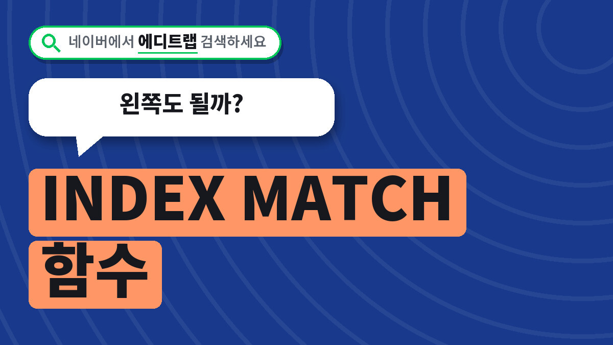 INDEX MATCH 함수로 VLOOKUP 대신 찾기, 왼쪽도 될까?