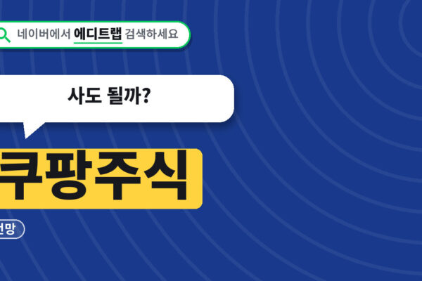 쿠팡주식 주가 지금 얼마인지 매수 방법과 전망까지, 사도 될까?