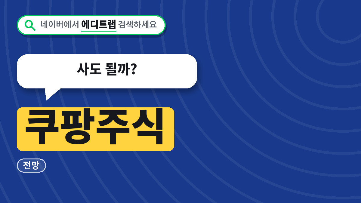 쿠팡주식 주가 지금 얼마인지 매수 방법과 전망까지, 사도 될까?