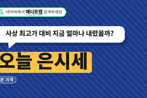 오늘 은시세 1돈 가격, 사상 최고가 대비 지금 얼마나 내렸을까?