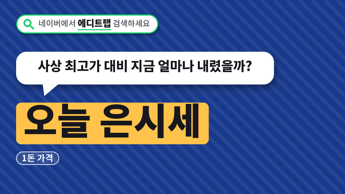 오늘 은시세 1돈 가격, 사상 최고가 대비 지금 얼마나 내렸을까?