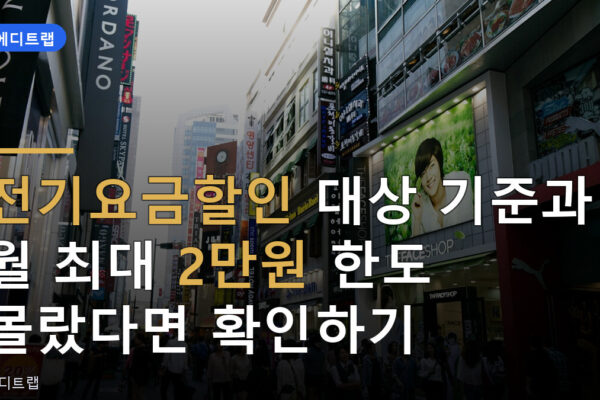 전기요금할인 대상 기준과 월 최대 2만원 한도 몰랐다면 확인하기