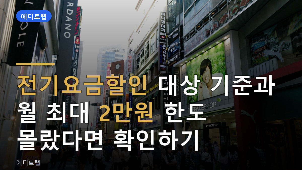 전기요금할인 대상 기준과 월 최대 2만원 한도 몰랐다면 확인하기