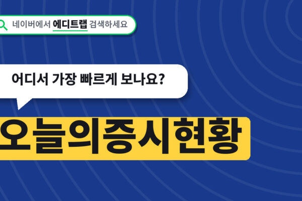 오늘의증시현황 코스피 코스닥 확인방법, 어디서 가장 빠르게 보나요?