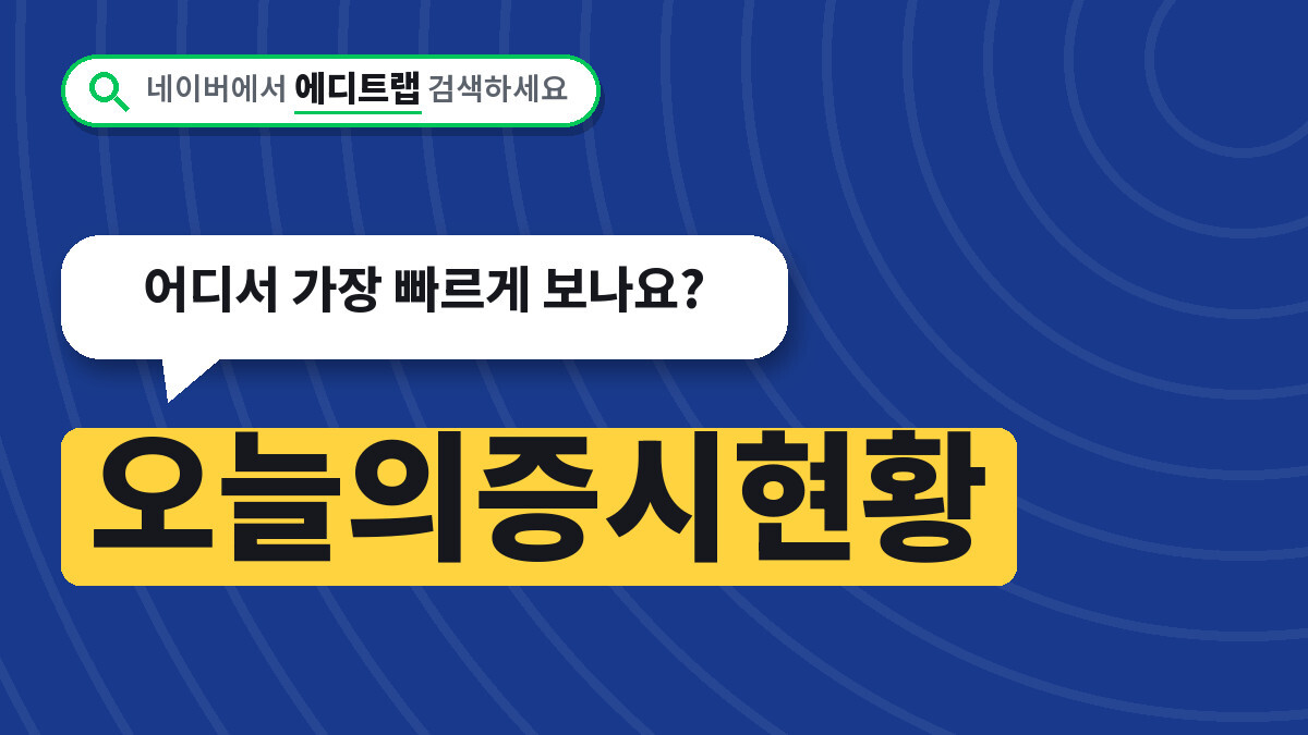 오늘의증시현황 코스피 코스닥 확인방법, 어디서 가장 빠르게 보나요?
