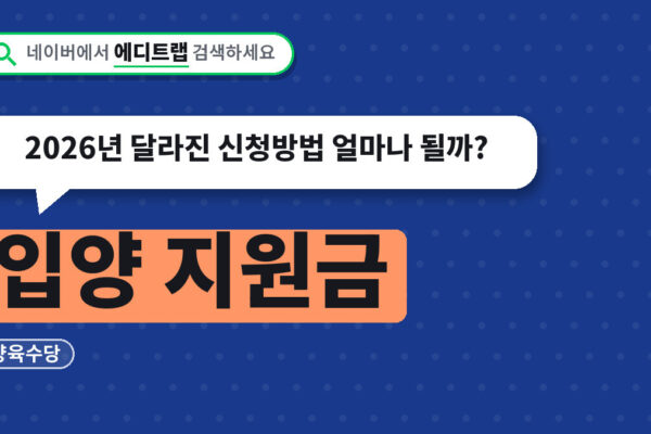 입양 지원금과 양육수당, 2026년 달라진 신청방법 얼마나 될까?
