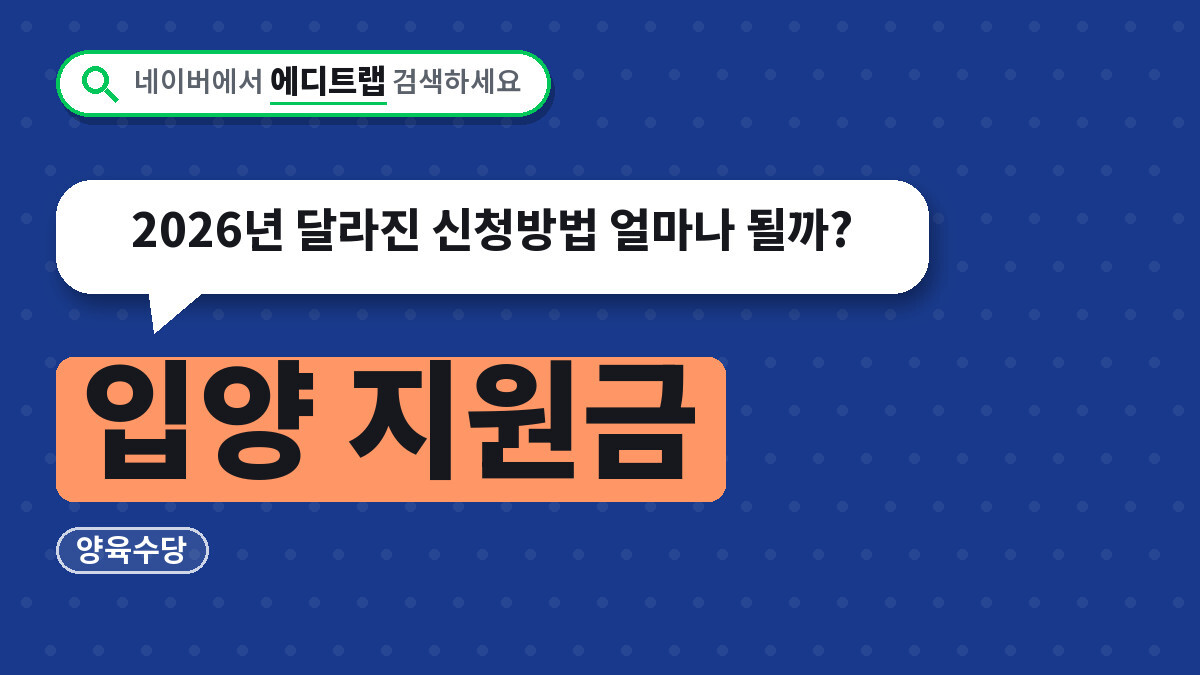 입양 지원금과 양육수당, 2026년 달라진 신청방법 얼마나 될까?