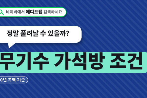 무기수 가석방 조건과 20년 복역 기준, 정말 풀려날 수 있을까?
