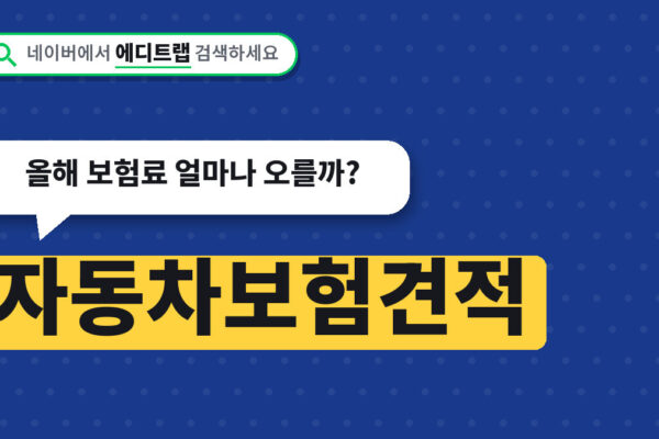 자동차보험견적 비교 보험다모아 이용법, 올해 보험료 얼마나 오를까?