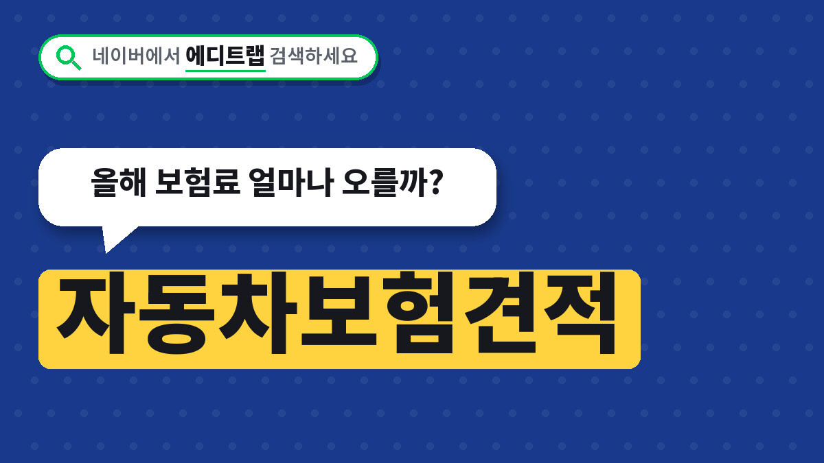 자동차보험견적 비교 보험다모아 이용법, 올해 보험료 얼마나 오를까?