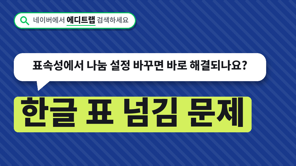 한글 표 넘김 문제, 표속성에서 나눔 설정 바꾸면 바로 해결되나요?