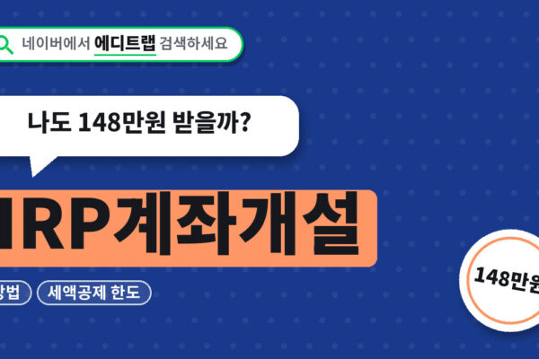 IRP계좌개설 방법과 세액공제 한도, 나도 148만원 받을까?