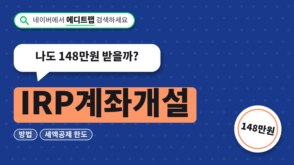 IRP계좌개설 방법과 세액공제 한도, 나도 148만원 받을까?