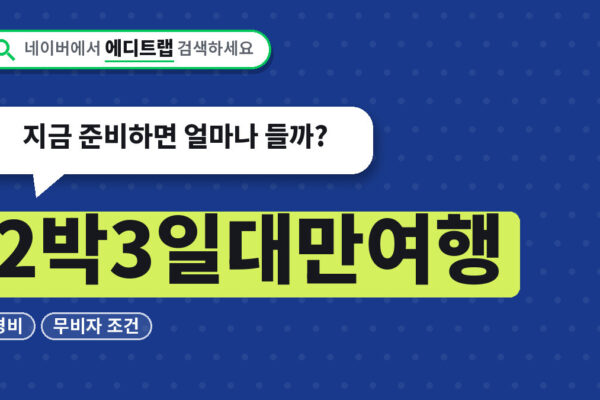 2박3일대만여행 경비와 무비자 조건, 지금 준비하면 얼마나 들까?